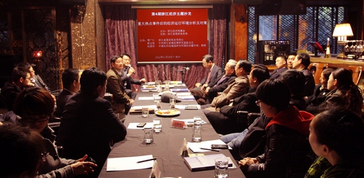 第4期浙江经济主题沙龙在杭成功举行
