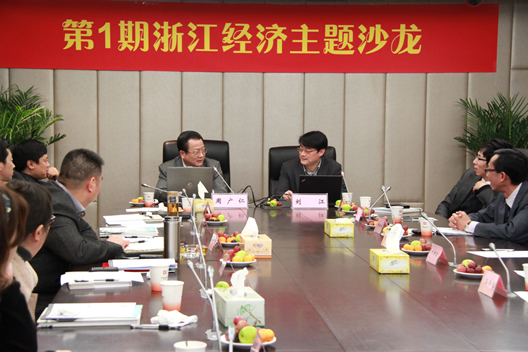 第１期浙江经济主题沙龙隆重举行——民营企业“走出去”