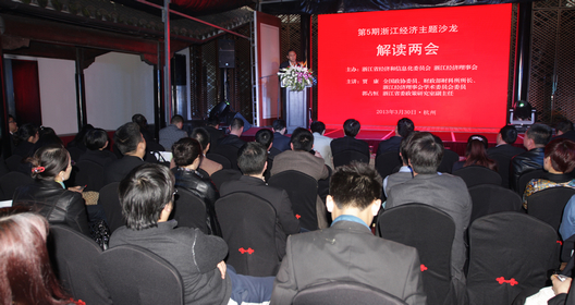 第5期浙江经济主题沙龙在杭成功举行