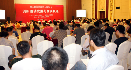 第6期浙江经济主题沙龙在金华隆重举行