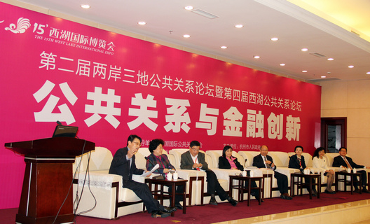 刘江秘书长总策划并主持“第二届两岸三地公共关系论坛”