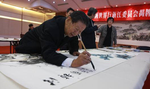 中国书画世界行浙江委员会在杭揭牌