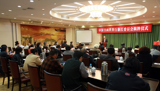 中国书画世界行浙江委员会在杭揭牌