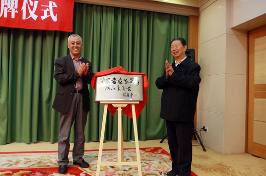 中国书画世界行浙江委员会在杭揭牌