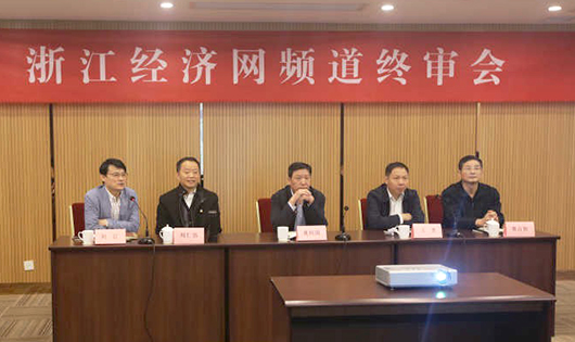 浙江经济网频道终审会成功举行