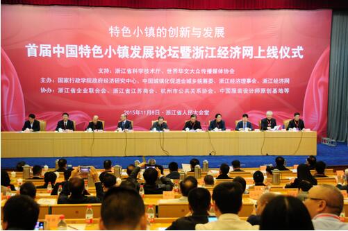 首届中国特色小镇发展论坛暨浙江经济网上线仪式隆重举行