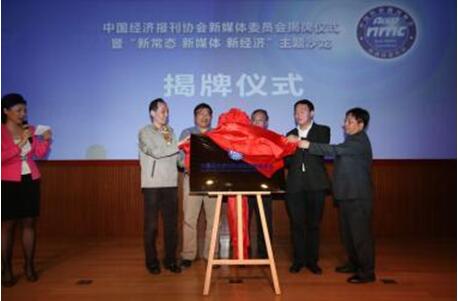 中国经济报刊协会新媒体委员会揭牌仪式成功举行