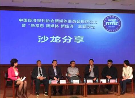 中国经济报刊协会新媒体委员会揭牌仪式成功举行