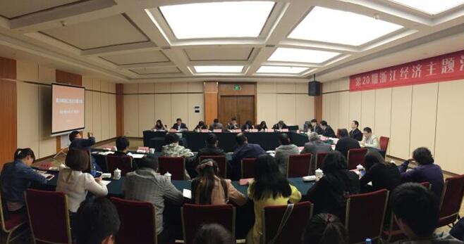 第20期浙江经济主题沙龙成功举行