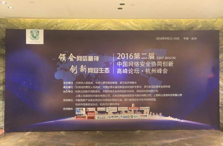 第二届中国网络安全协同创新高峰论坛·杭州峰会举行