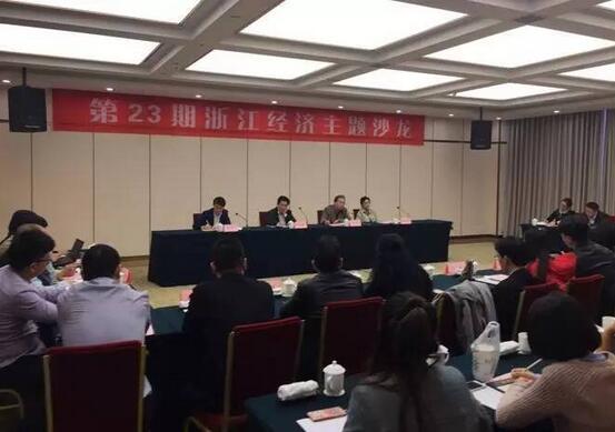 第23期浙江经济主题沙龙在杭成功举行