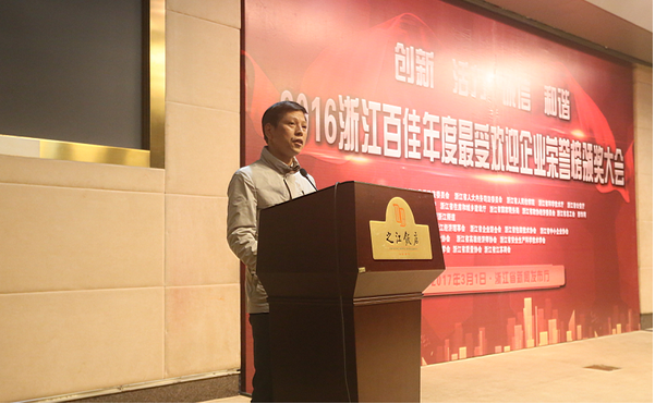 2016浙江百佳年度最受欢迎企业颁奖大会隆重召开