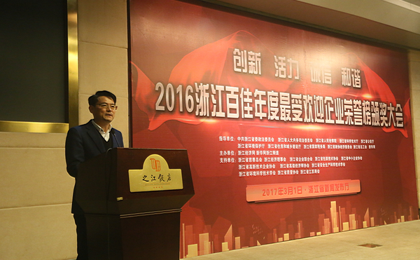 2016浙江百佳年度最受欢迎企业颁奖大会隆重召开