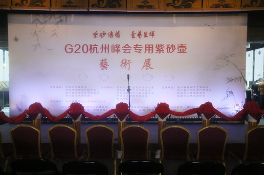 G20杭州峰会专用紫砂壶艺术展隆重开幕