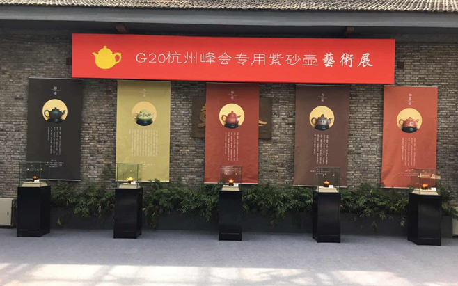 G20杭州峰会专用紫砂壶艺术展隆重开幕