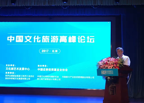 刘江秘书长出席2017中国文化旅游高峰论坛