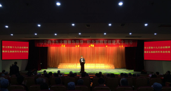 “学习贯彻十九大精神，弘扬新四军传统”报告会在杭举行