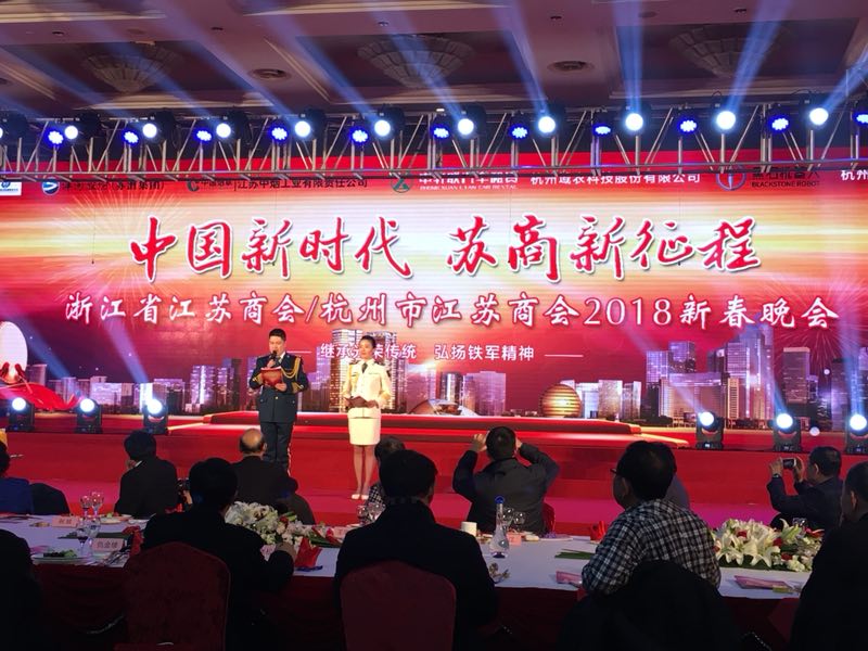 刘江秘书长应邀出席浙江省江苏商会2018新春晚会
