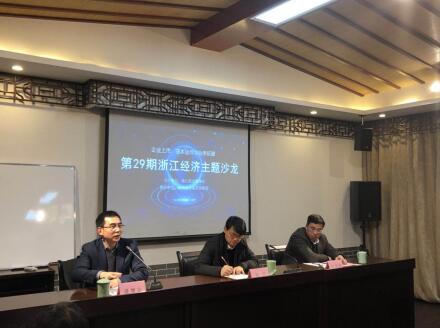 第29期浙江经济主题沙龙在杭举行