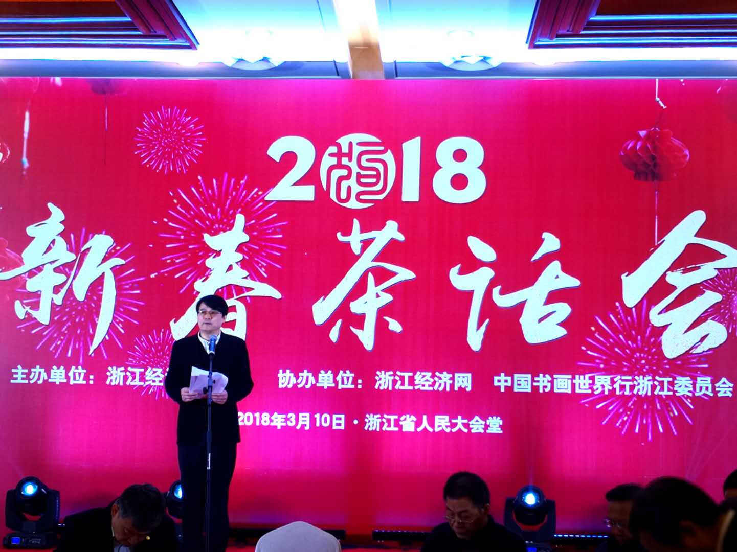 浙江经济理事会2018年新春茶话会