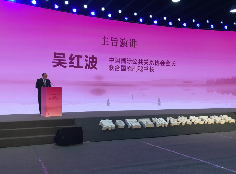 史济锡副主任出席第9届西湖公共关系论坛并致辞