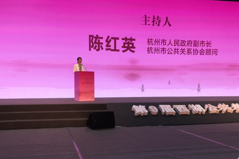 史济锡副主任出席第9届西湖公共关系论坛并致辞