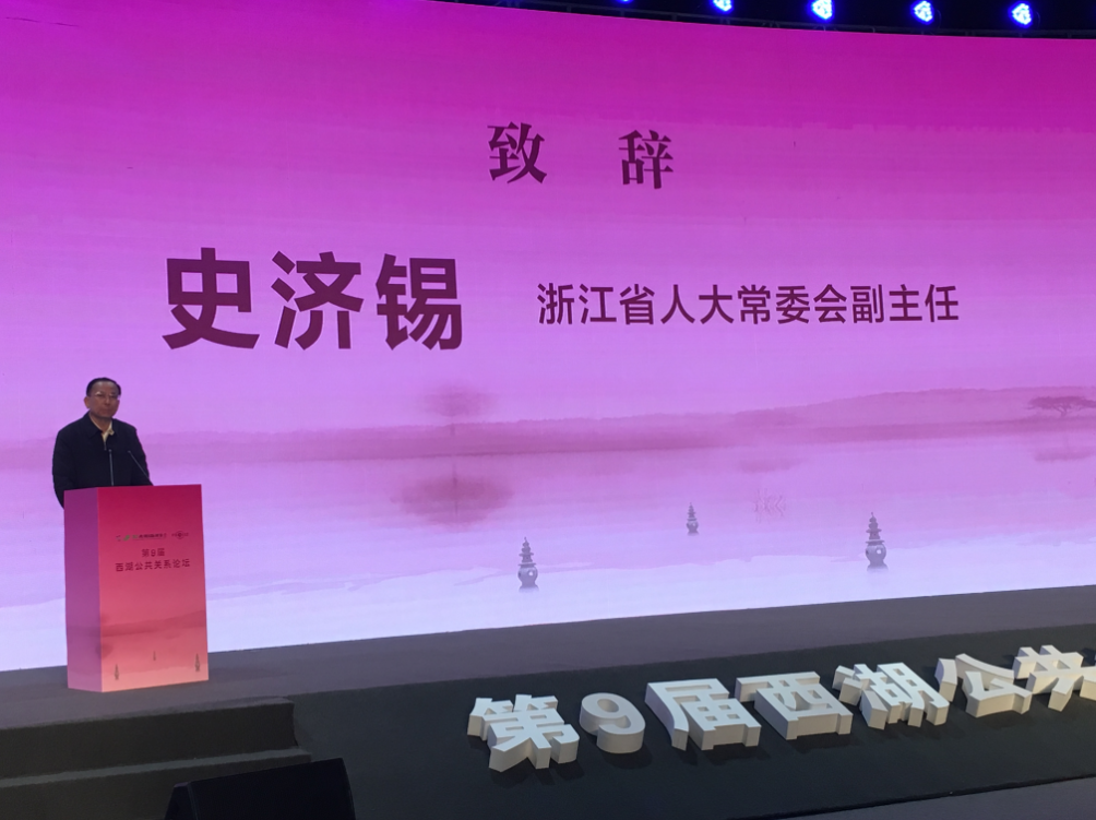 史济锡副主任出席第9届西湖公共关系论坛并致辞