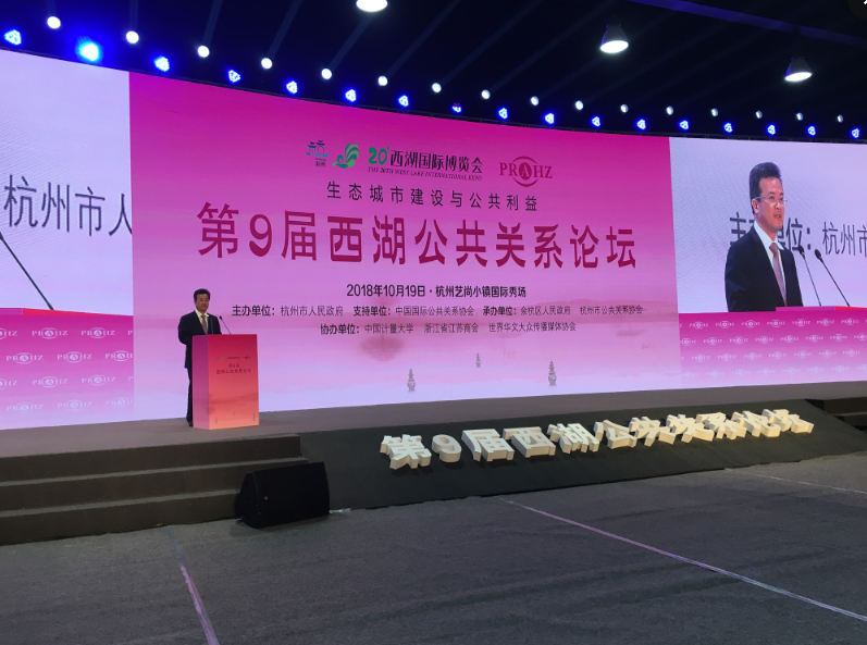 史济锡副主任出席第9届西湖公共关系论坛并致辞