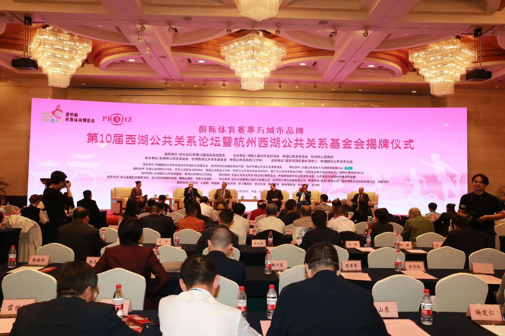 第10届西湖公关论坛暨杭州西湖公共关系基金会揭牌仪式在杭隆重举行