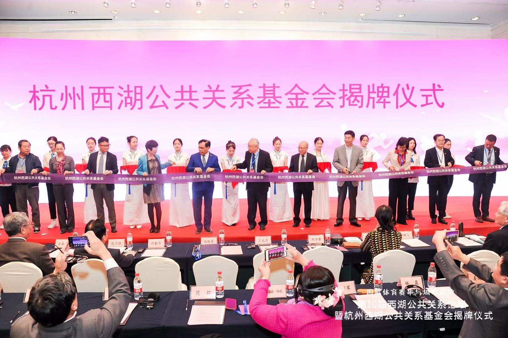 第10届西湖公关论坛暨杭州西湖公共关系基金会揭牌仪式在杭隆重举行