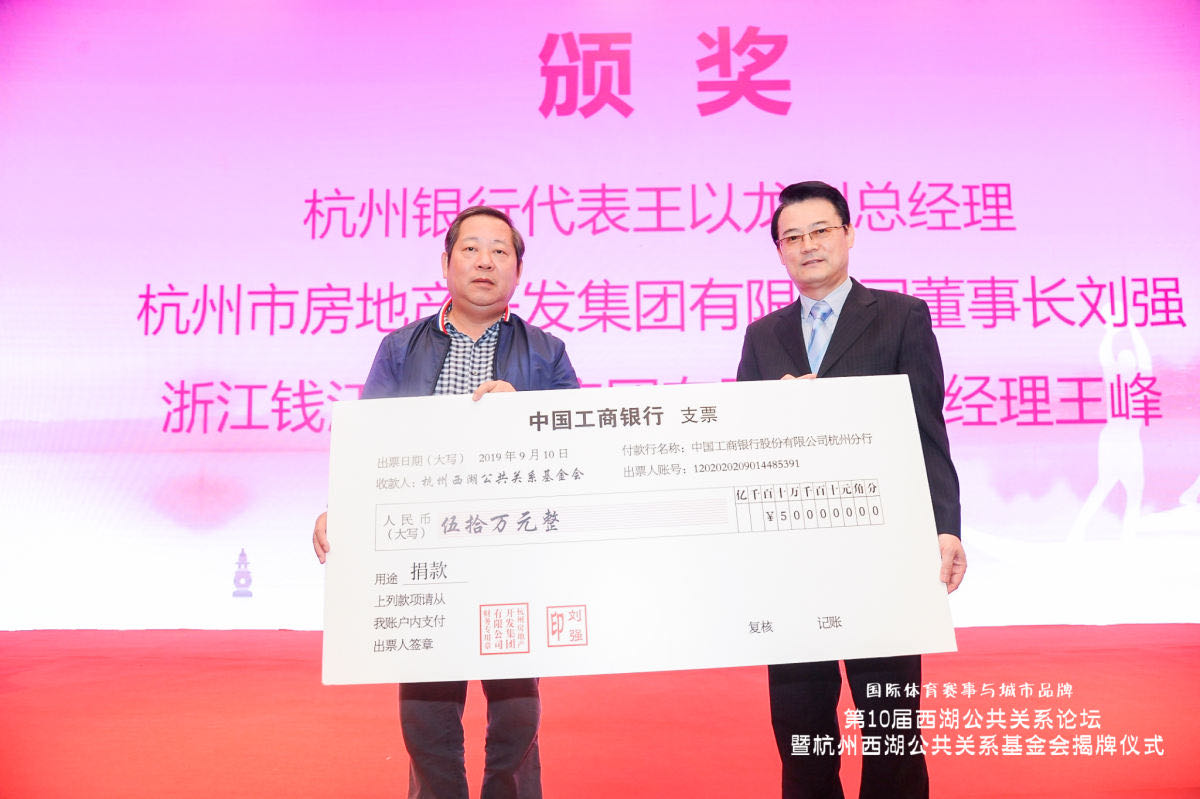 第10届西湖公关论坛暨杭州西湖公共关系基金会揭牌仪式在杭隆重举行