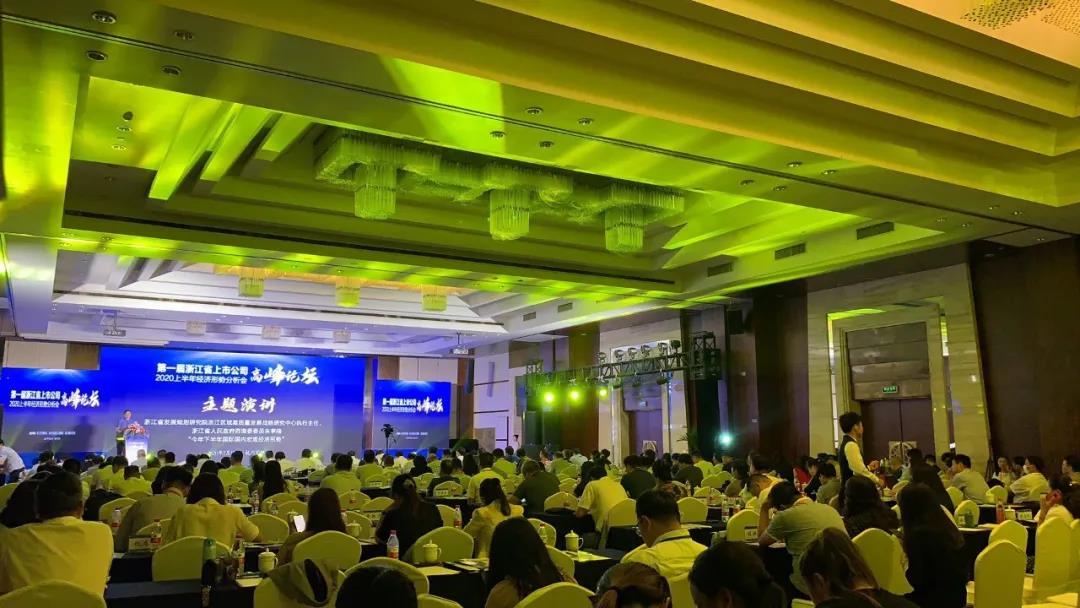 第一届浙江省上市公司高峰论坛暨2020上半年经济形势分析会成功举行