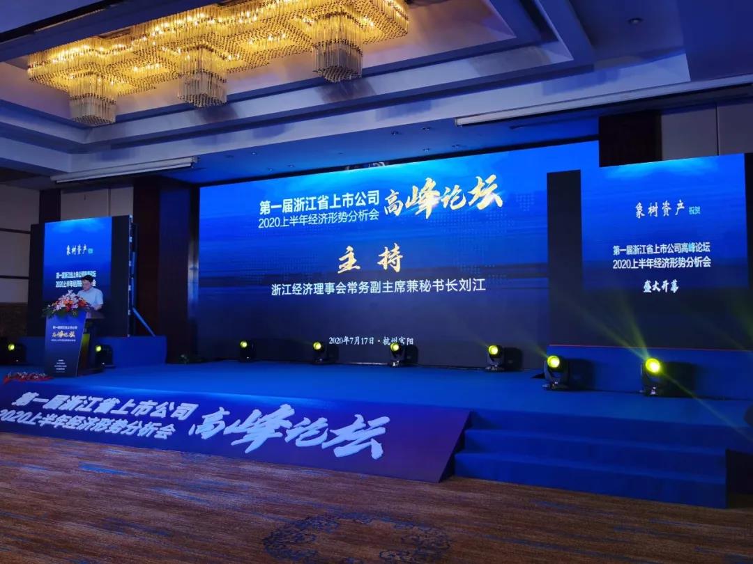 第一届浙江省上市公司高峰论坛暨2020上半年经济形势分析会成功举行