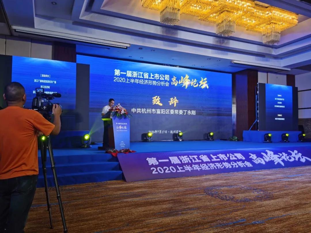 第一届浙江省上市公司高峰论坛暨2020上半年经济形势分析会成功举行