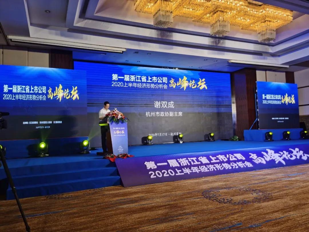 第一届浙江省上市公司高峰论坛暨2020上半年经济形势分析会成功举行