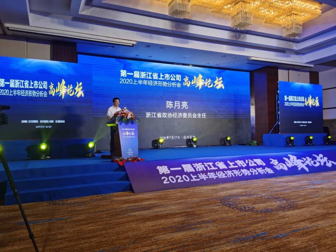 第一届浙江省上市公司高峰论坛暨2020上半年经济形势分析会成功举行