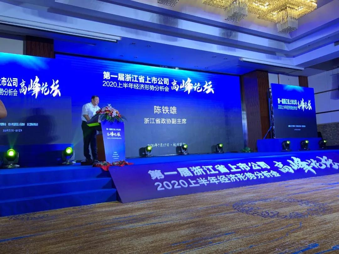第一届浙江省上市公司高峰论坛暨2020上半年经济形势分析会成功举行