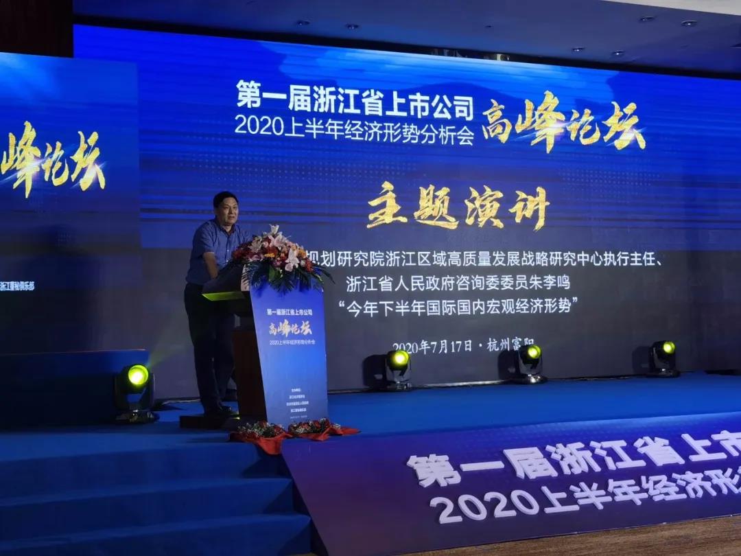 第一届浙江省上市公司高峰论坛暨2020上半年经济形势分析会成功举行