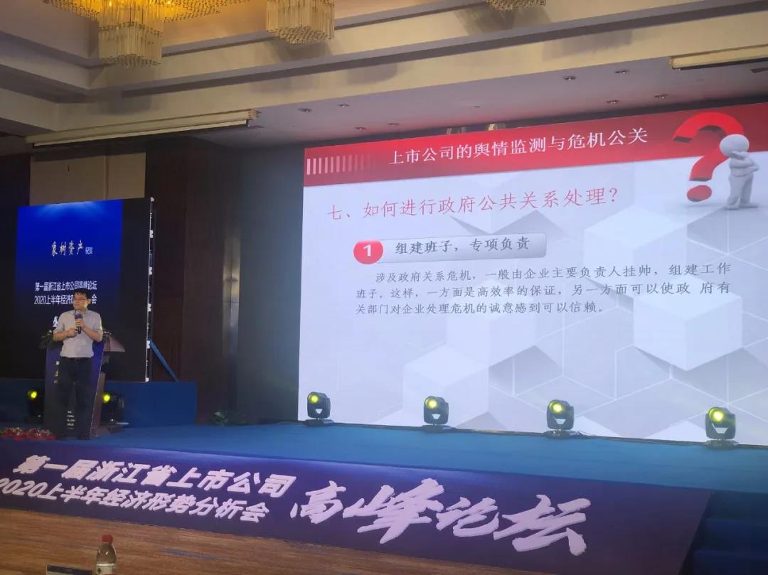 第一届浙江省上市公司高峰论坛暨2020上半年经济形势分析会成功举行