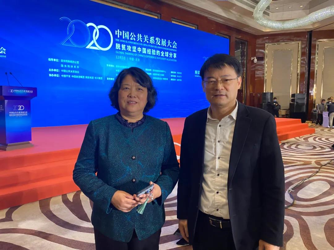 刘江秘书长受邀出席2020中国公共关系发展大会