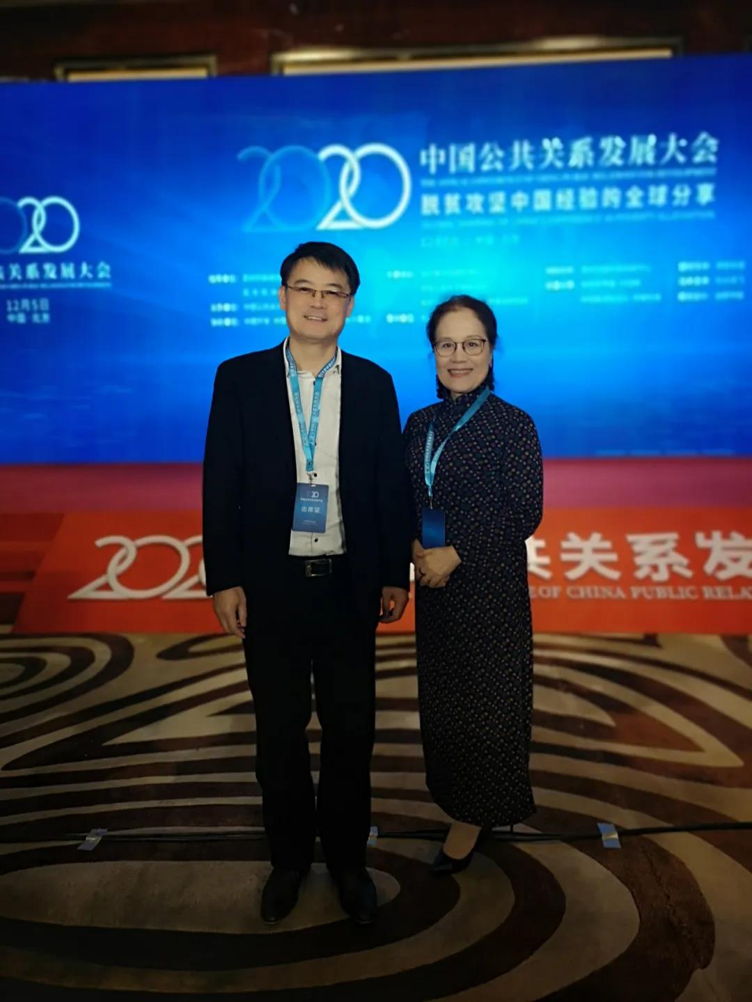 刘江秘书长受邀出席2020中国公共关系发展大会