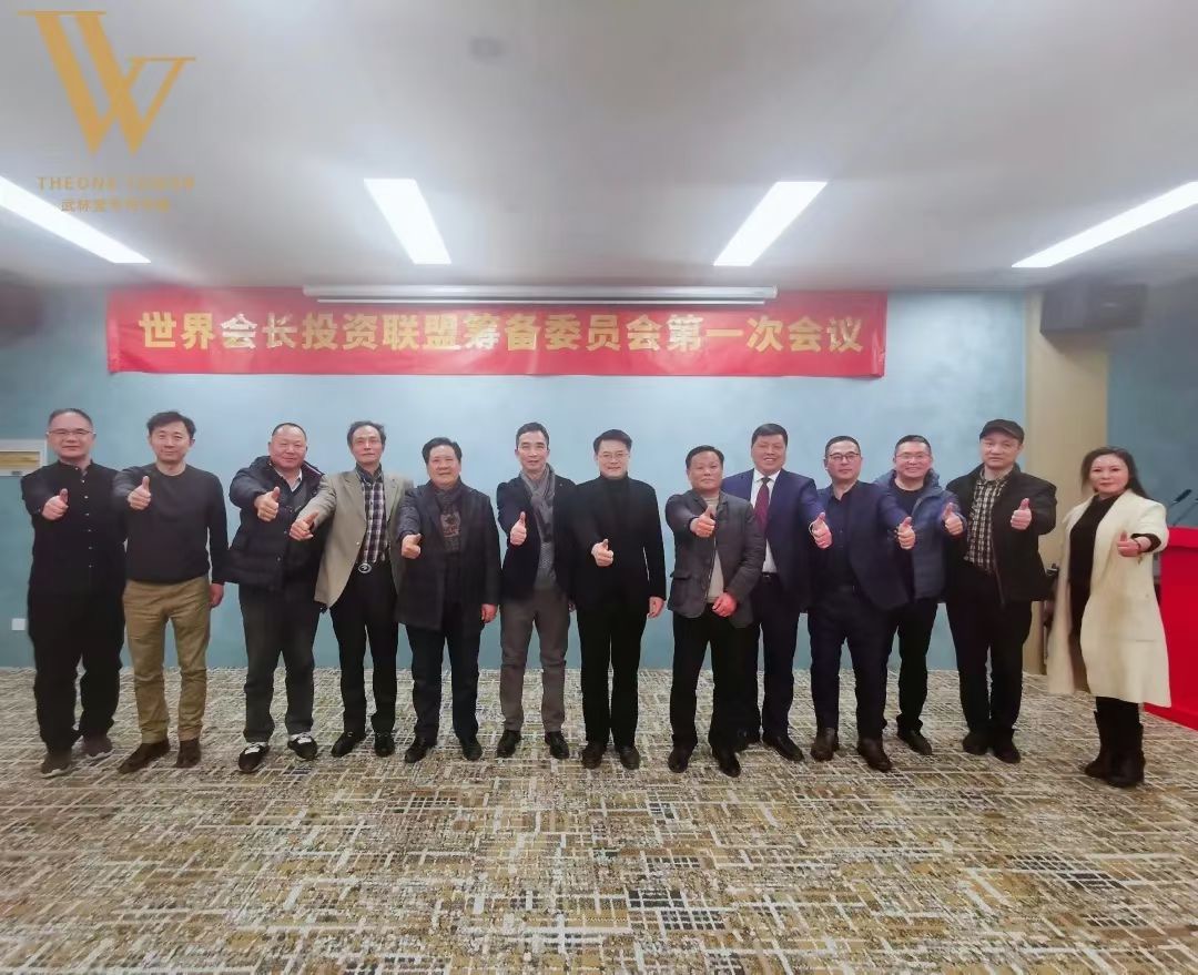 世界会长投资联盟筹备委员会第一次会议在杭成功召开