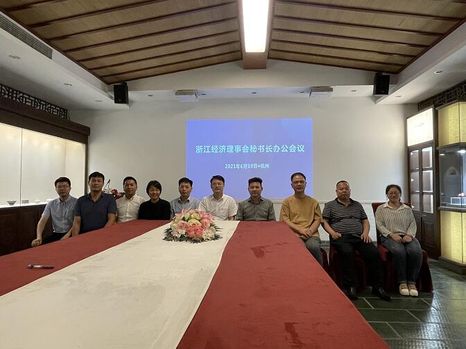 浙江经济理事会秘书长办公会议成功举行