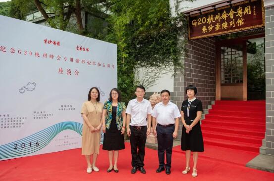 纪念G20杭州峰会专用紫砂壶出品五周年座谈会在杭成功召开