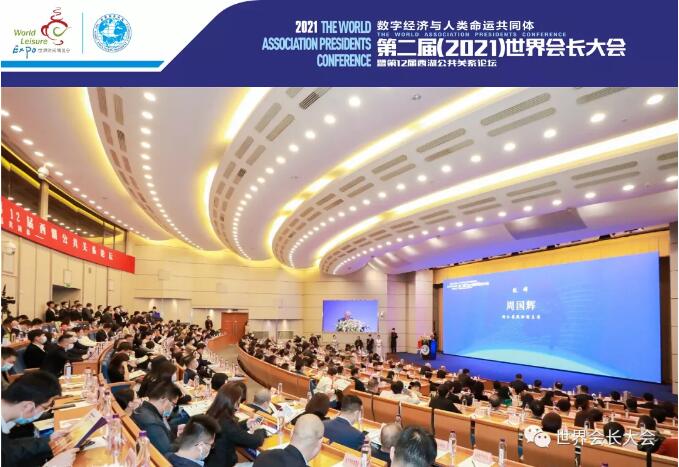 第二届（2021）世界会长大会在杭州隆重召开