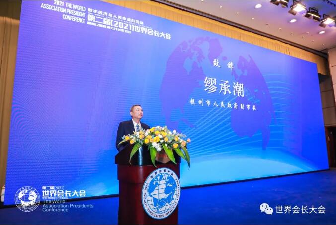 第二届（2021）世界会长大会在杭州隆重召开