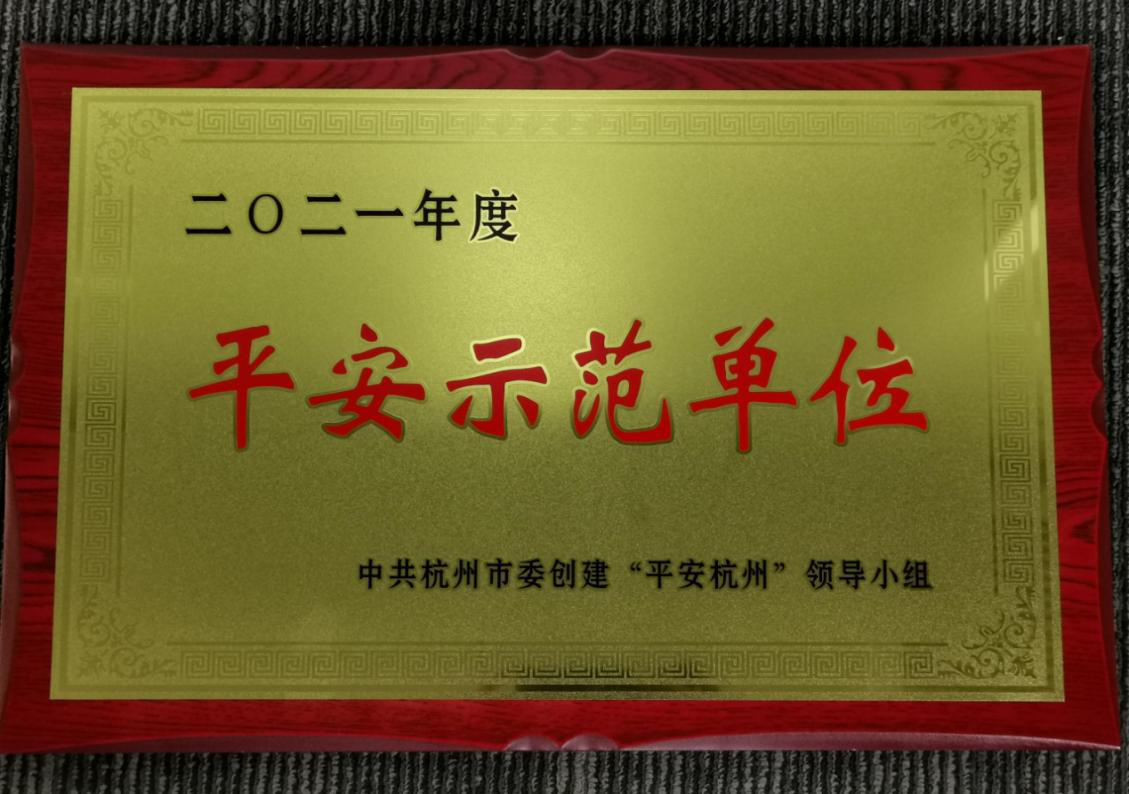南京银行杭州分行再获杭州市平安示范单位称号