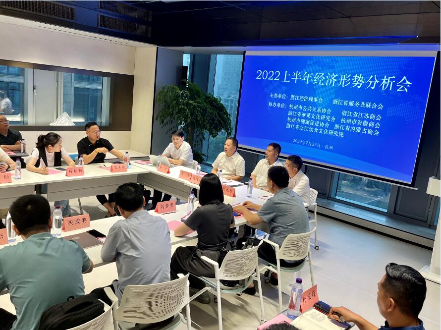 2022上半年度经济形势分析会在杭成功举行