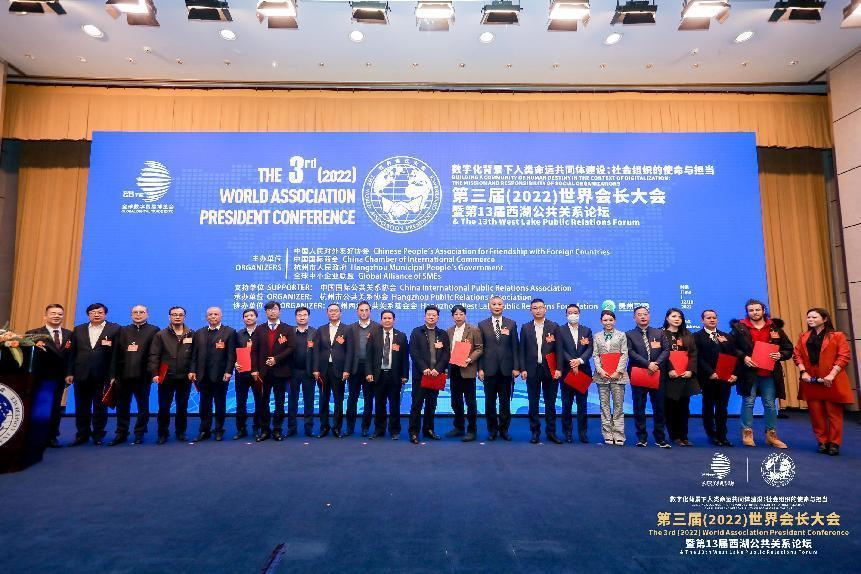 第三届（2022）世界会长大会在杭召开