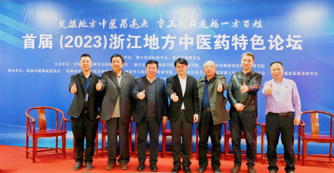 首届（2023）浙江地方中医药特色论坛在诸暨成功举行